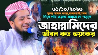 ৩১/১০/২০২৩ ৫ওয়াক্ত নামাজ না পড়লে জাহান্নাম কত ভয়ংকর, eliasur rahman zihadi, ইলিয়াছুর রহমান জিহাদী