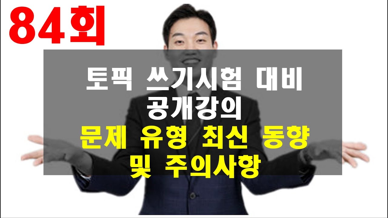 84회 토픽쓰기 대비 유형분석과 연습 공개강의|#topik