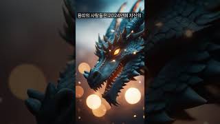 2024년 대박나는 띠 3가지  #운세 #풍수 #2024년운세 #풍수인테리어