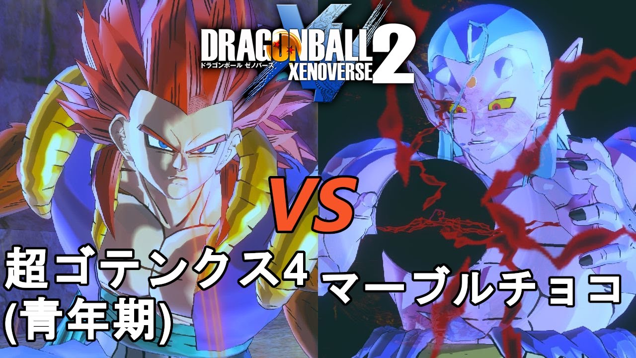 ドラゴンボールゼノバース2 チョコ・マーブル編3 超ゴテンクス4(青年期