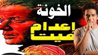 الخونة | القصة الحقيقية لفيلم إعدام ميت