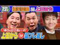 【#7 爆笑問題×上田晋也 本日の「かけあい」】 2026/5/17