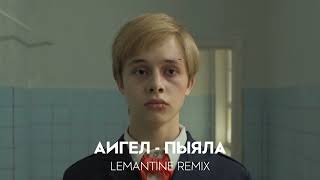 АИГЕЛ - Пыяла (Lemantine remix)