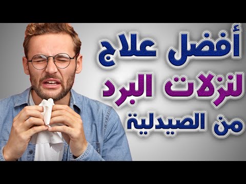 أفضل علاج لنزلات البرد من الصيدلية مجرب ومضمون للتخلص من الرشح والبرد نهائيا