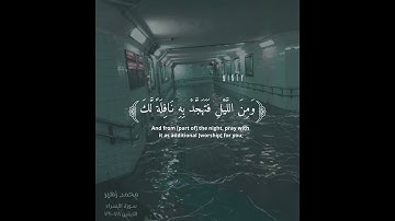 سورة الإسراء الآيتين 78 - 79 | تلاوة القارئ محمد زهير