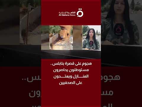 هجوم على قصرة بنابلس.. مستوطنون يحاصرون المنازل ويعتدون على الصحفيين