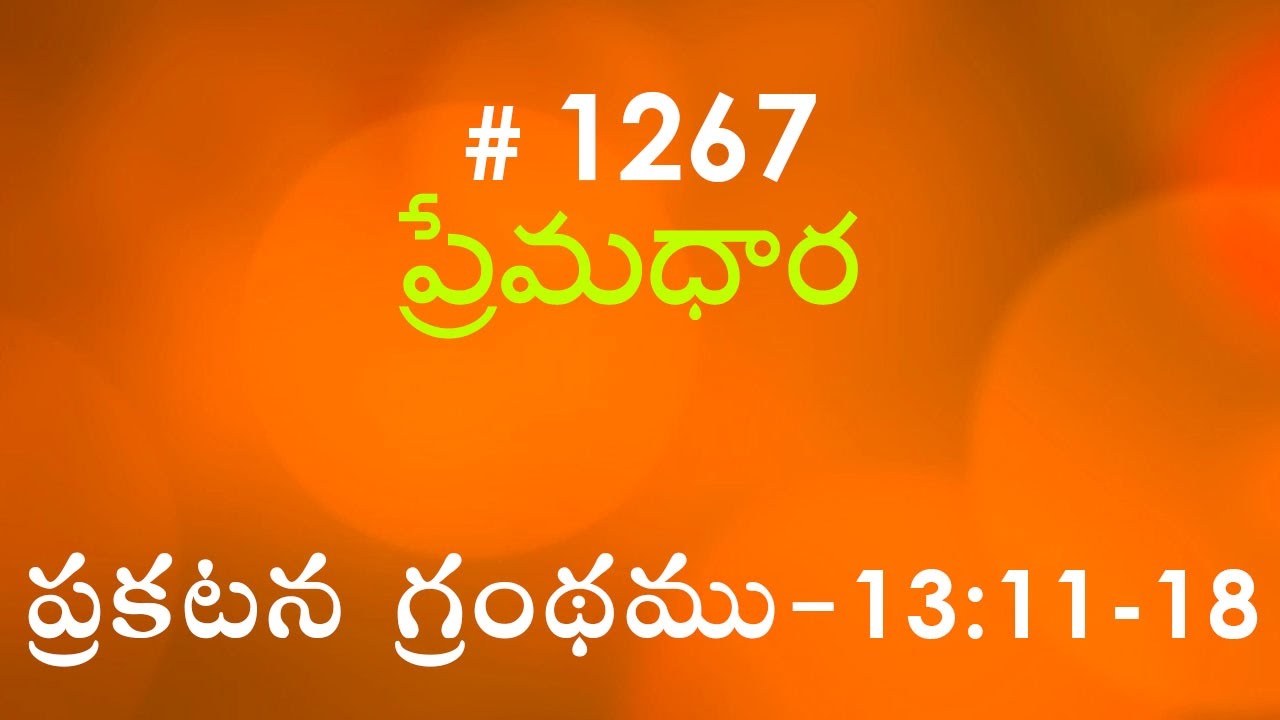 #TTB ప్రకటన గ్రంథము - 13:11-18 (#1267) Telugu Revelation Bible Study