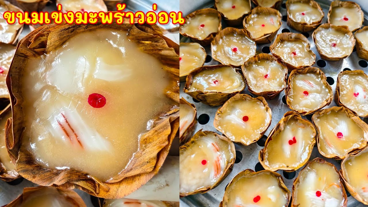 ขนมเข่งมะพร้าวอ่อน หวานกลมกล่มอร่อยมาก |แค่เลchannel