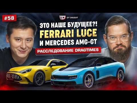 Ferrari Luce and Mercedes-AMG GT - is this our future?! A major investigation by Dragtimes!