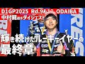 【D1GP2025 Rd.9&10 ODAIBA】輝きを放ち続けたスーパールーキー・中村龍選手の2025年シーズン最終章!!
