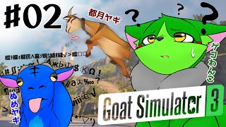 【Vtuber】ぬめゲコらいふ ごくごく普通のヤギのゲームで遊ぶ #02〔GoatSimulator3〕