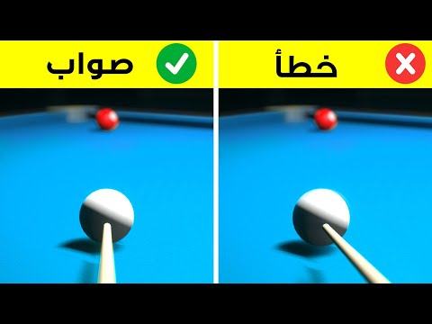 فيديو: كيفية حمل عصا البلياردو: 10 خطوات (بالصور)