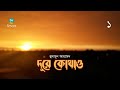 Dure Kothao । 1/8 । Humayun Ahmed । দূরে কোথাও । হুমায়ূন আহমেদ । Bangla Audiobook