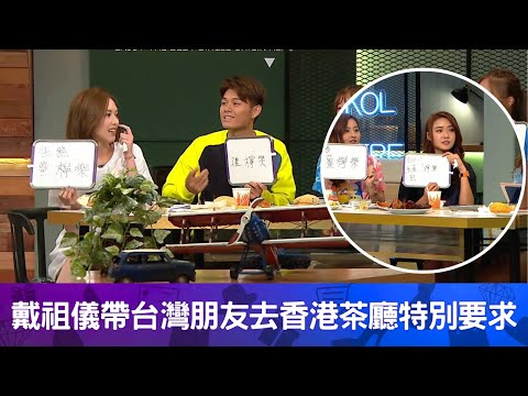 戴祖儀帶台灣朋友去香港茶廳特別要求｜問店員是否喜歡講粗話伙記笑住回應｜好書推介絕版戀物誌獨特雜誌專講陶瓷與插畫｜#一屋後生仔 陸浩明 戴祖儀 馮盈盈