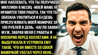 видео: Мне наплевать, что ты получаешь миллион в месяц -моей маме не нравится твоя работа- нагло заявил муж картинка: Мне наплевать, что ты получаешь миллион в месяц -моей маме не нравится твоя работа- нагло заявил муж