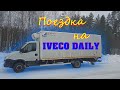 Поездка на IVECO DAILY