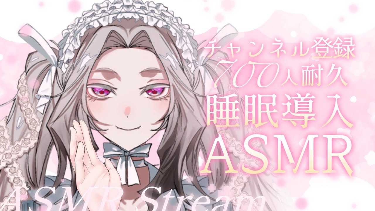 【睡眠導入】チャンネル登録者700人耐久【ASMR】