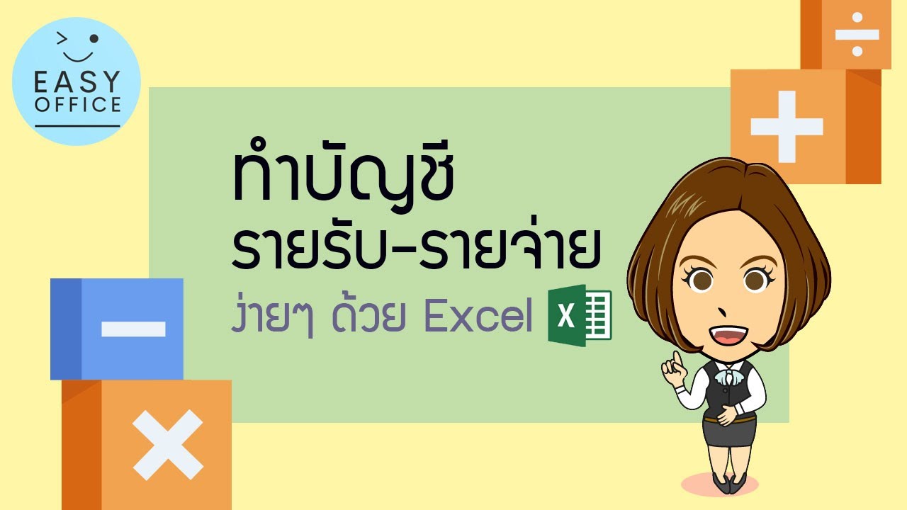 ทำบัญชีรายรับ-รายจ่าย ง่ายๆ ด้วย Microsoft Excel