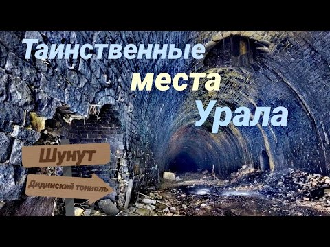 Таинственные места Урала