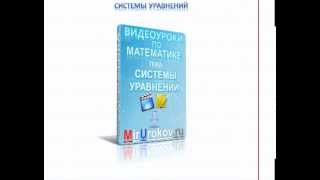 Системы уравнений - MirUrokov.ru - Видеоурок по математике