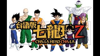 台語改編七龍珠Z OP1「CHALA HEADCHALA」重製版 Cover by 柏慎BoShen