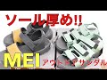 【MEI】アウトドアサンダルは底厚めの優秀サンダル！値段も手頃で超おすすめです！