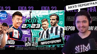 РЕАКЦИЯ КЕФИРА НА САМЫЙ ЭМОЦИОНАЛЬНЫЙ МАТЧ КУБКА ФИФЕРОВ 2023 | 2 ТУР | ACOOL VS НЕКЛАСИКО И КРЫСЕВА