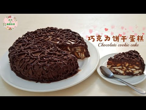 【巧克力饼干蛋糕】免烤蛋糕食谱，无需打发，简单又美味，新手也能一次成功 | Chocolate cookie cake