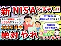 【2ch有益スレ】新NISAに備えろ!2024年までに絶対やっておくべきこと挙げてけwww【2chお金スレ】