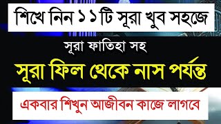 নামাজে ব্যবহিত সূরা ফাতিহা ও কোরআনের শেষ দশ সূরা শিখে নিন সহজে || 10 Minute Madrasah screenshot 4