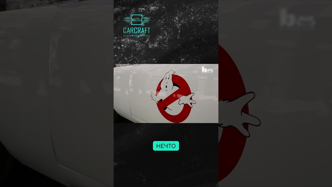 Призрачная легенда 👻🚘