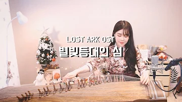 로스트아크 LOST ARK OST 별빛의 노래 