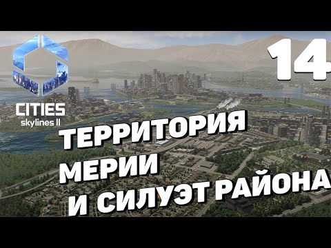 Видео: Cities: Skylines 2  -Территория мэрии и силуэт района #14