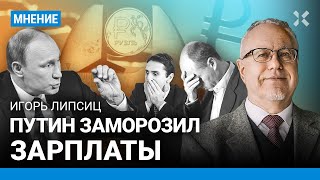 ЛИПСИЦ: Путин заморозил зарплаты. Бюджет России — липовый