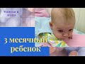 3 месячный ребенок I Мамули и детки