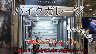 Inaba Storage: What kind of garage is the motorcycle garage “Arsia Fit”?