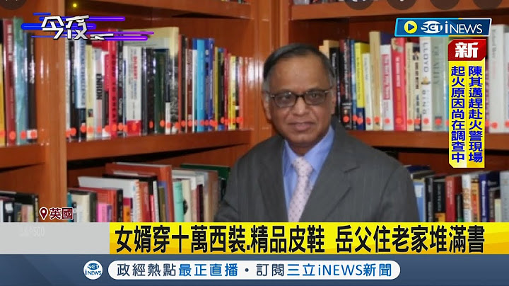 白手起家超简朴！ 英国新首相岳父竟是"印度比尔盖兹" 拥有"1446亿身家"却开小车.住老房｜记者 姚怀真｜【国际局势】20221028｜三立iNEWS - 天天要闻
