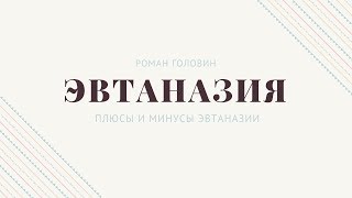 Эвтаназия. Плюсы и Минусы ЭВТАНАЗИИ Эвтаназия. Плюсы и Минусы ЭВТАНАЗИИ