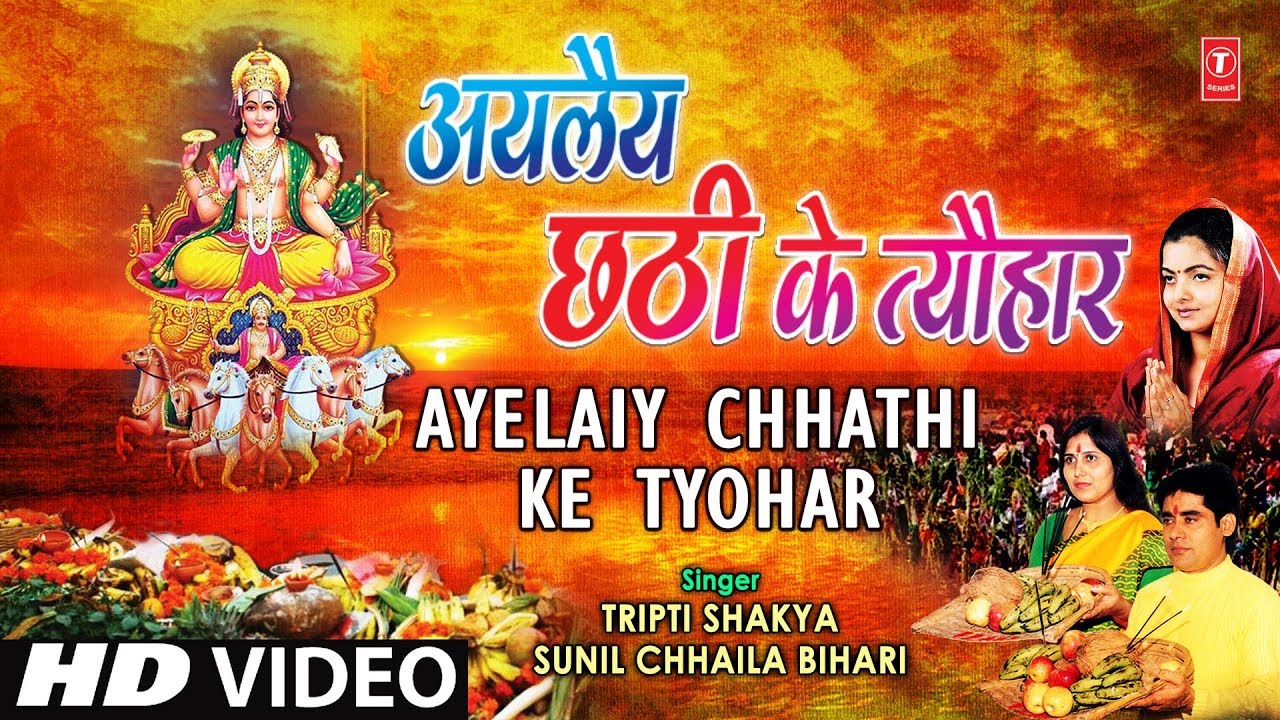 Ayelaiy Chhathi Ke Tyohar Full Song AYELAIY CHHATHI KE TYOHAR