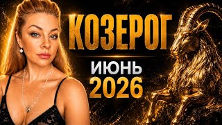 КОЗЕРОГ ИЮНЬ 2026 | Начинается новый этап жизни 