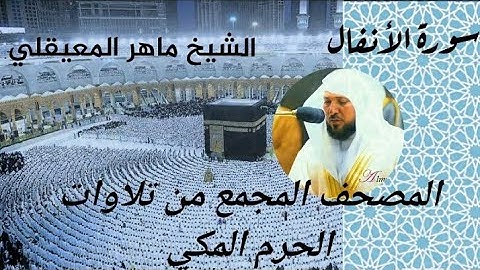 المصحف المجمع من الحرم المكي الشيخ ماهر المعيقلي سورة الأنفال