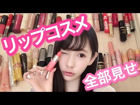 リップ】全部で何本持ってるの?? - YouTube
