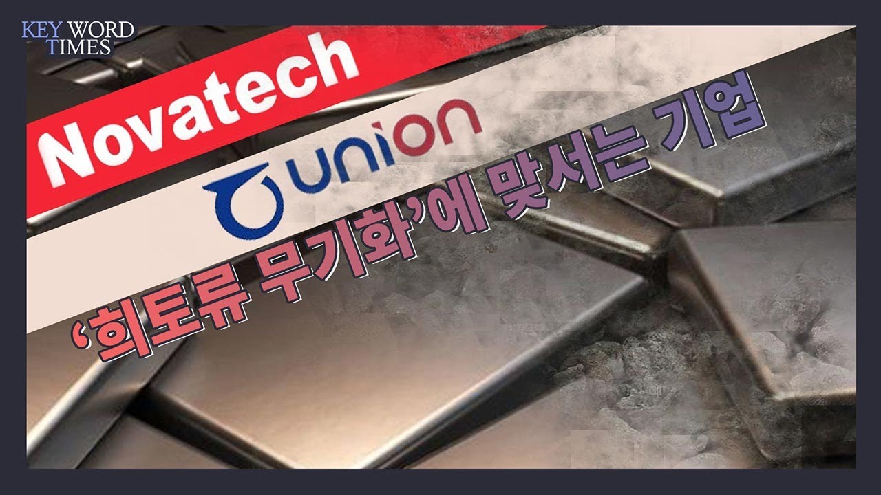 채널Who] 희토류 무기화에 주목받는 유니온과 노바텍, 대응법은 서로 달라