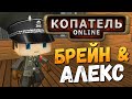 АЛЕКС И БРЕЙН В КОПАТЕЛЬ ОНЛАЙН