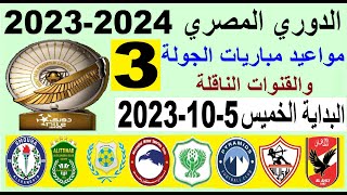 مواعيد مباريات الدوري المصري الجولة 3 والقنوات الناقلة البداية الخميس 5-10-2023