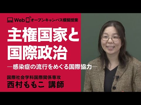 国際関係専攻模擬授業　西村もも子講師