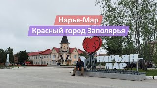 Нарьян-Мар, Ненецкий Автономный Округ (НАО), Россия | Красный город Заполярья