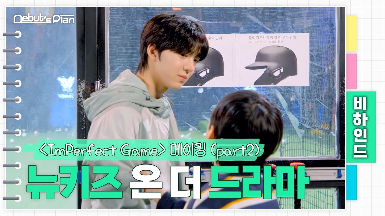 NewKids Behind : 드라마 〈ImPerfect Game〉 메이킹 Part2