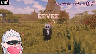 ออกตามหาโปเกม่อนเพิ่มในโหมด peaceful - Minecraft Cobblemon #7