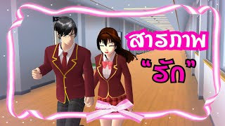 ละครสั้น สารภาพรัก (ตอนเดียวจบ) - Sakura school simulator @pjkub7225